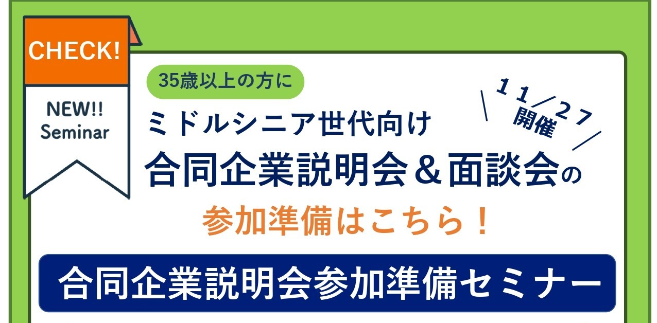 11/21(金)開催｜合同企業説明会＆面接会の参加準備セミナー①10:30～12:00